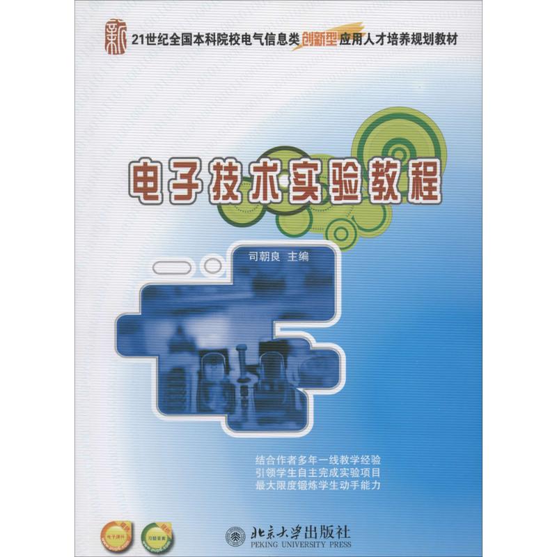 【正版书籍】电子技术实验教程司朝良北京大学出版社