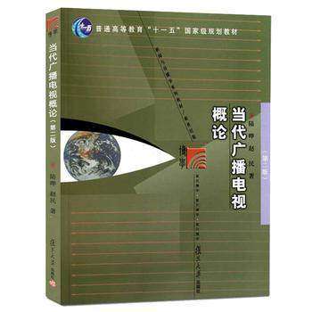 【正版书籍】当代广播电视概论陆晔赵民复旦大学出版社9787309077841