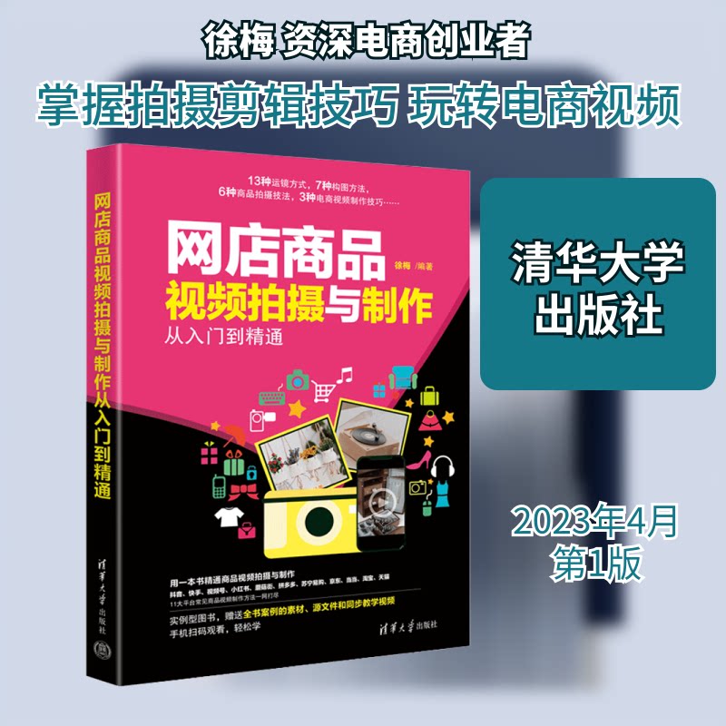 【正版书籍】网店商品视频拍摄与制作从入门到精通徐梅清华大学出版社9787302627845