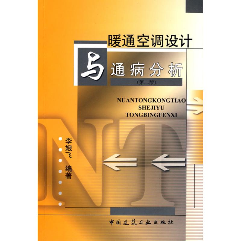 【正版书籍】暖通空调设计与通病分析 李娥飞著 中国建筑工业出版社