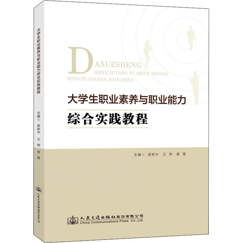 【正版书籍】大学生职业素养与职业能力综合实践教程 吴新中 人民交通出版社