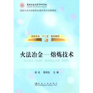 【正版书籍】高职高专十二规划教材火法冶金熔炼技术徐征陈利生冶金工业出版社9787502457181