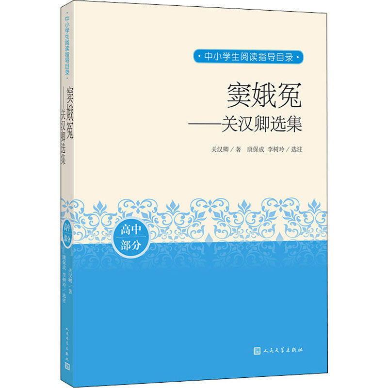 【正版书籍】窦娥冤关汉卿选集关汉卿著李树玲选注康保成人民文学出版社9787020163823