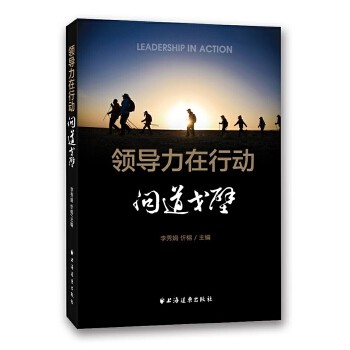 【正版图书】领导力在行动问道戈壁李秀娟李秀娟忻榕编上海远东出版社9787547612781