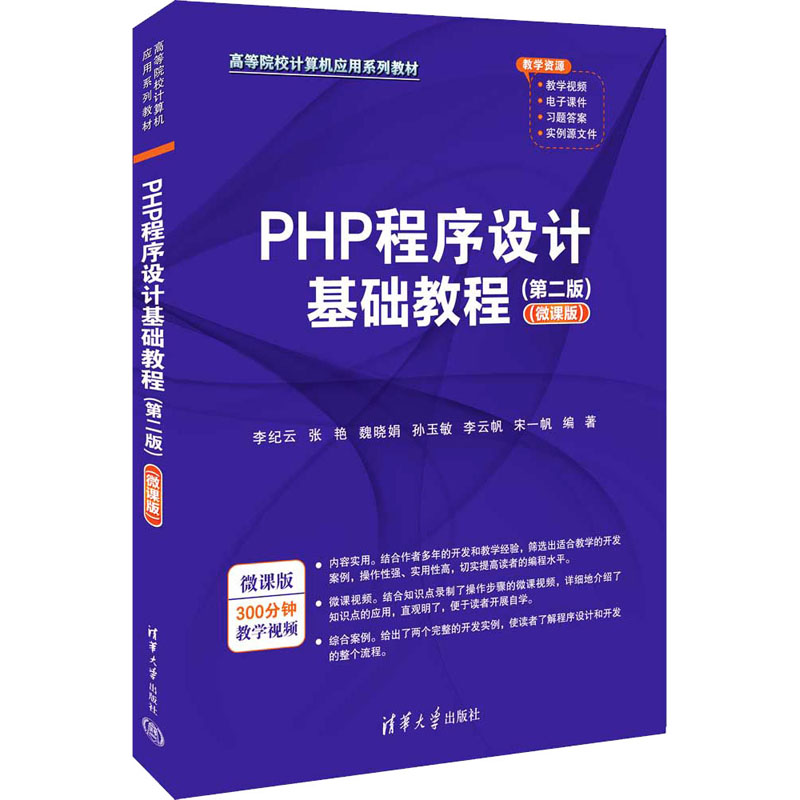 【正版书籍】PHP程序设计基础教程李纪云张艳魏晓娟孙玉敏李云帆宋一帆清华大学出版社9787302635703