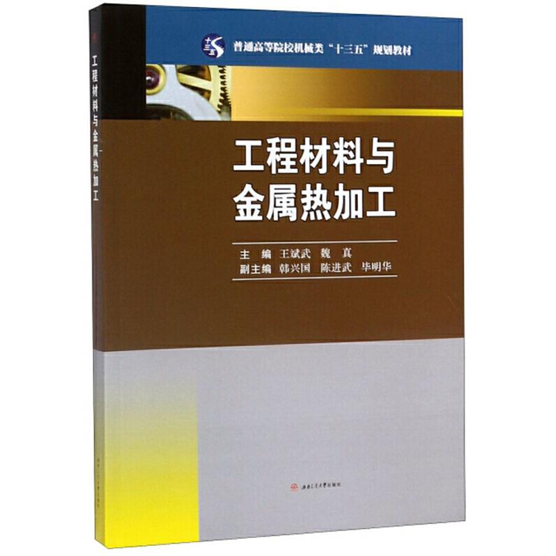 【正版书籍】工程材料与金属热加工王斌武魏真西南交通大学出版社9787564371173