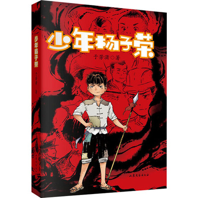 【正版】少年杨子荣于芳潇山东文艺出版社