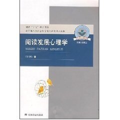 【正版图书】阅读发展心理学儿童心理与行为研究书系闫国利著安徽教育出版社9787533636807