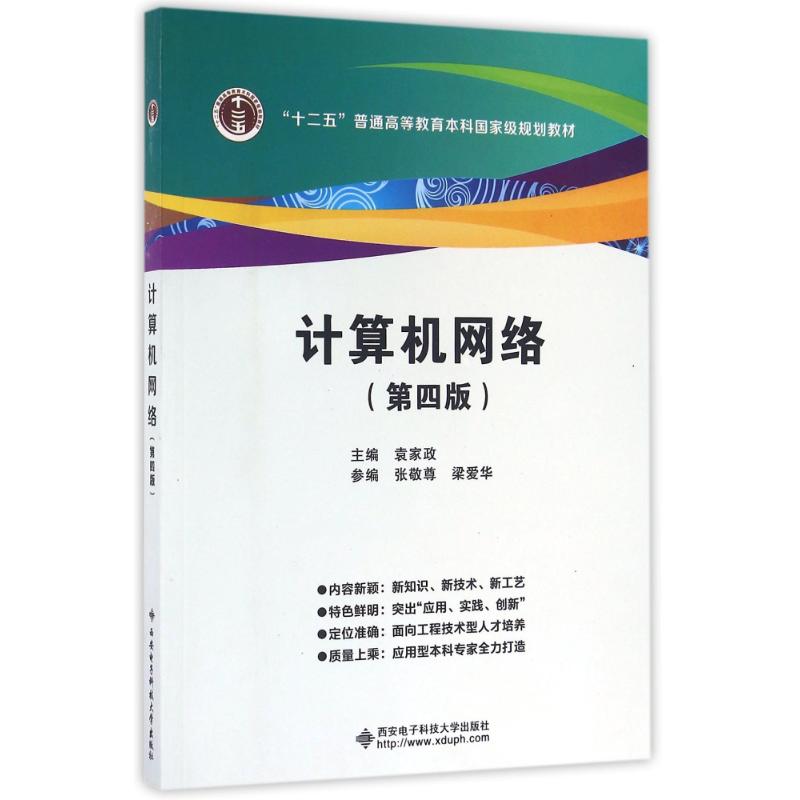 【正版书籍】计算机网络袁家政著西安电子科技大学出版社9787560641126