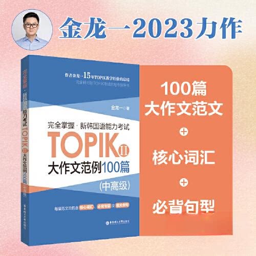 【正版图书】掌握新韩国语能力TOPIKⅡ大作文范例100篇金龙一语言文字书华东理工大学出版社