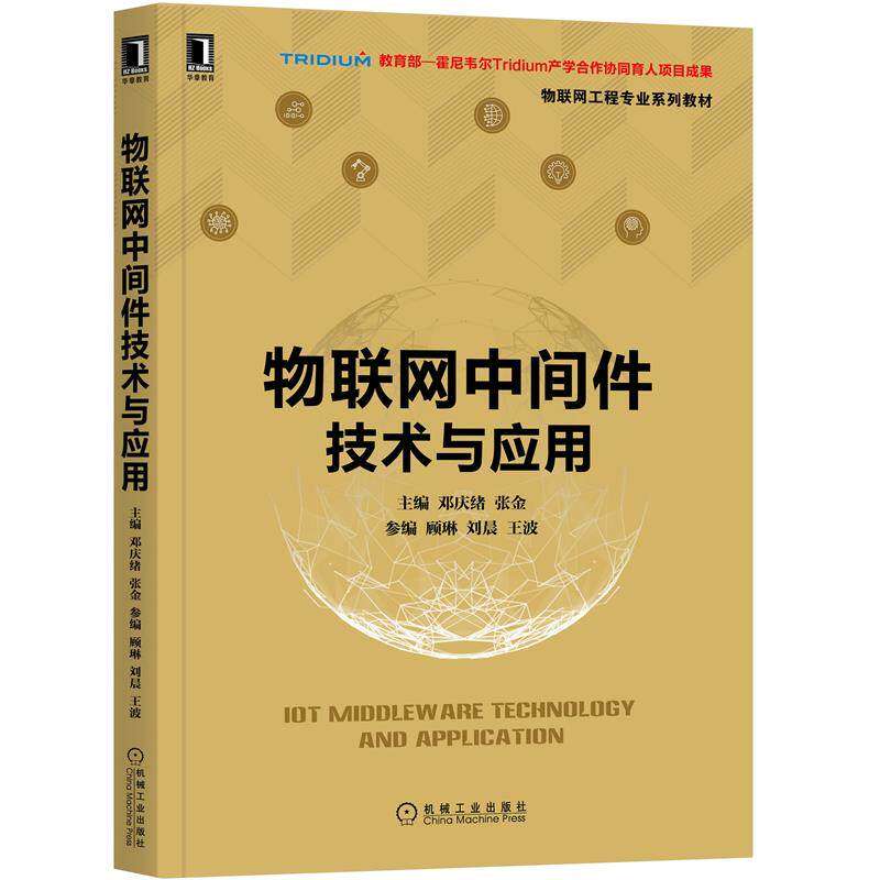 【正版书籍】物联网中间件技术与应用 邓庆绪张金 机械工业出版社