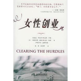 【正版图书】女创业美布拉什张莉徐汉群译人民邮电出版社9787115138781