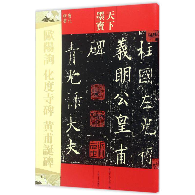 【保正版】天下墨宝欧阳询化度寺碑吉林文史出版社编吉林文史出版社9787547220214