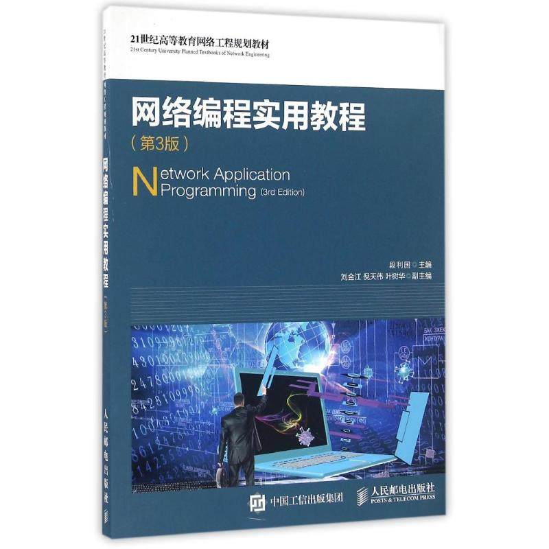 【正版书籍】网络编程实用教程段利国人民邮电出版社