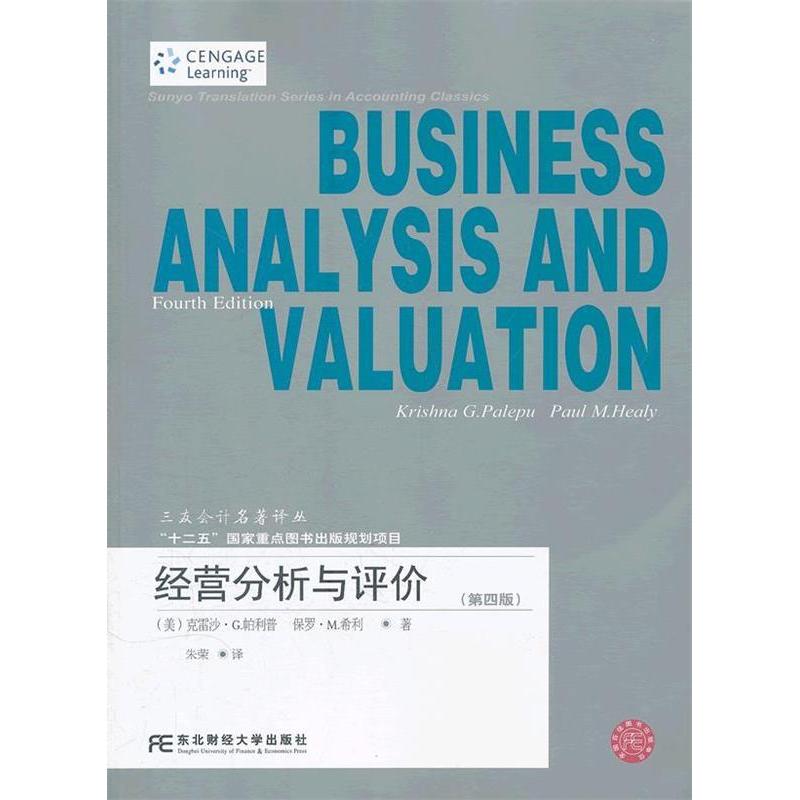 【正版图书】经营分析与评价美克蕾沙·G帕利普保罗·M希利朱荣译东北财经大学出版社9787811223866