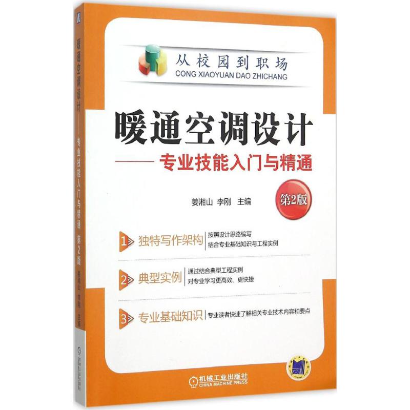 【正版书籍】暖通空调设计专业技能入门与精通姜湘山李刚机械工业出版社9787111514374