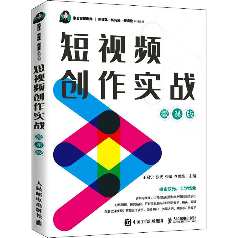 【正版书籍】创作实战王冠宁张光张瀛李思维人民邮电出版社9787115593092
