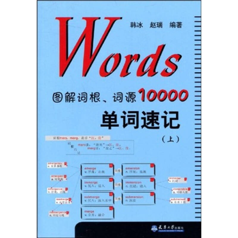 【正版图书】Words图解词根词源10000单词速记韩冰赵瑞天津大学出版社9787561830482