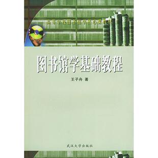 【正版书籍】图书馆学基础教程王子舟武汉大学出版社9787307038134