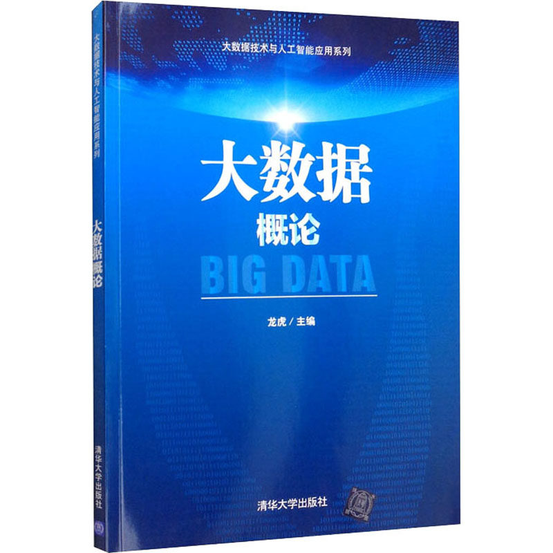 【正版书籍】大数据概论龙虎清华大学出版社9787302579939