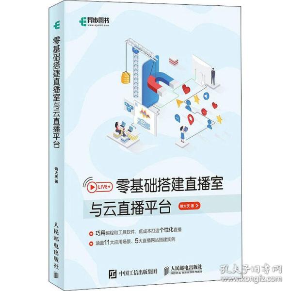 【正版书籍】零基础搭建直播室与云直播平台姚大庆人民邮电出版社9787115547309
