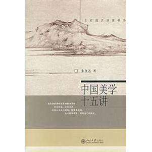 【正版图书】中国美学十五讲朱良志著哲学心理学书籍北京大学出版社