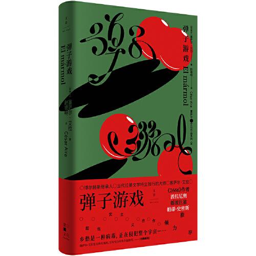 正版图书弹子游戏阿根廷塞萨尔艾拉著上海人民出版社9787208176201