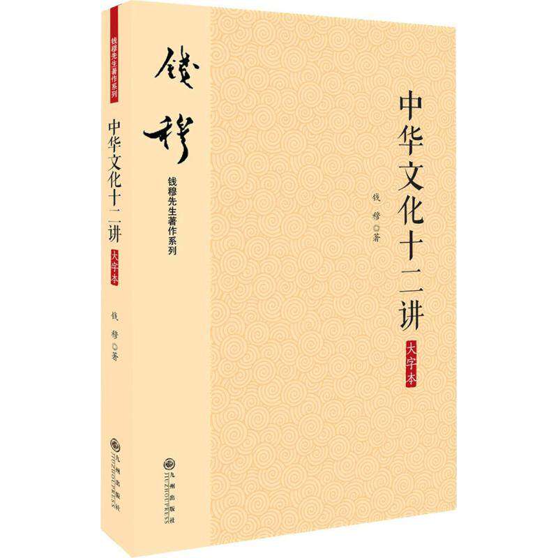 【保正版】钱穆先生著作系列简体版中华文化十二讲大字本钱穆先生著九州出版社9787510863134