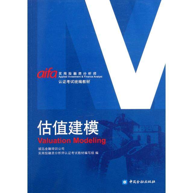 【正版书籍】估值建模诚迅金融培训公司实用融分析师认教材写组中国金融出版社