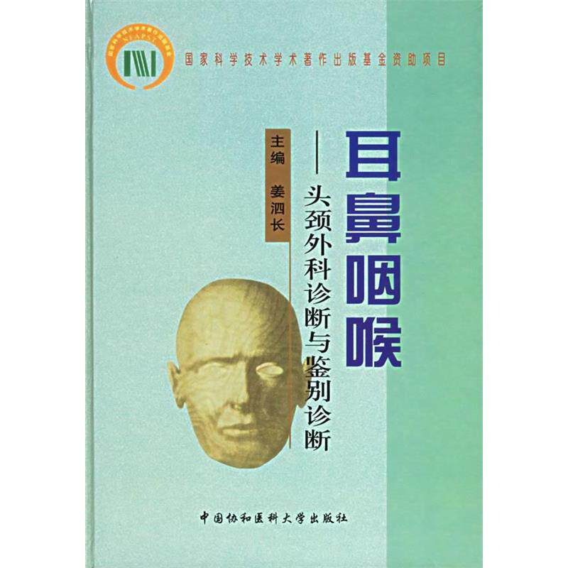 【正版书籍】耳鼻咽喉头颈外科诊断与鉴别诊断姜泗长主中国协和医科大学出版社