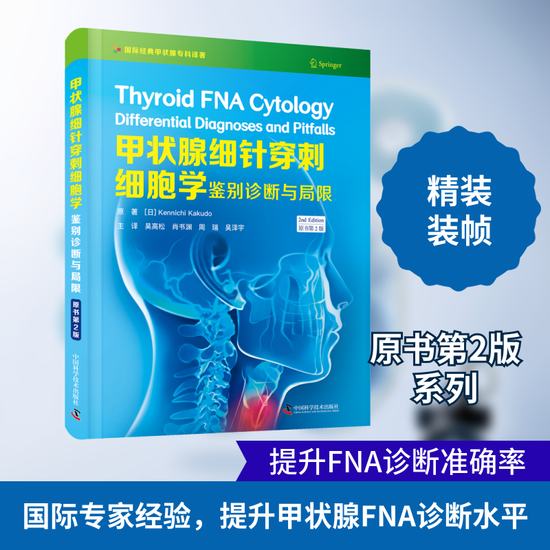 【正版书籍】甲状腺细针穿刺细胞学鉴别诊断与局限肯尼奇卡库多中国科学技术出版社9787504690876