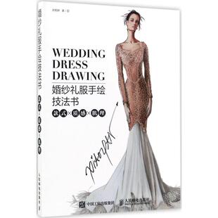 【正版图书】婚纱礼服手绘技法书款式x质感x肌理刘笑妍人民邮电出版社9787115463562