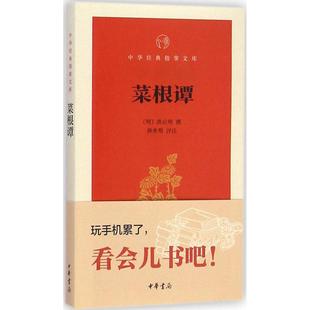 指掌文库洪应明撰著韩希明注中华书局9787101106008 菜根谭中华经典 正版 书籍