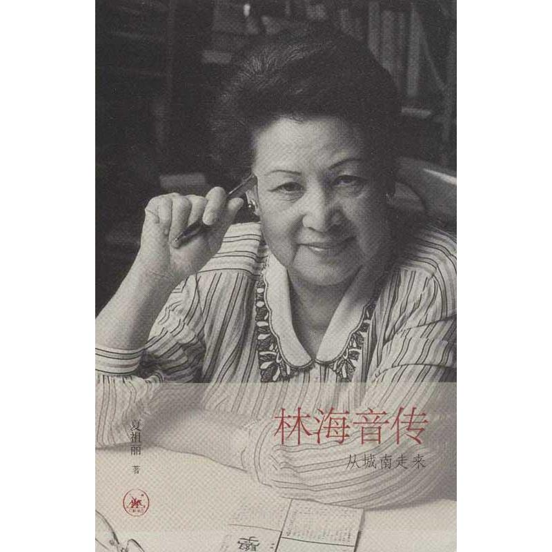 【正版图书】林海音传从城南走来夏祖丽生活读书新知三联书店出版社9787108042224