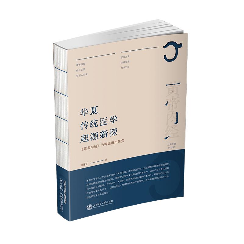 正版图书】华夏传统医学起源新探章米力著上海交通大学出版社9787313247599