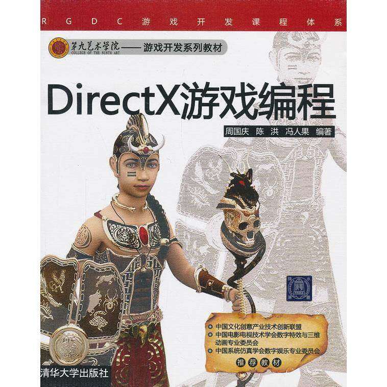 【正版书籍】DirectX游戏编程周国庆著清华大学出版社9787302215936