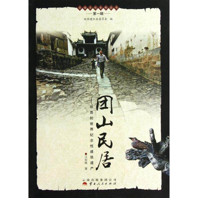 【正版书籍】名城文化史料丛书团山民居珍贵的世界纪念建筑遗产汪致敏著赵晓凌云南人民出版社9787222106741