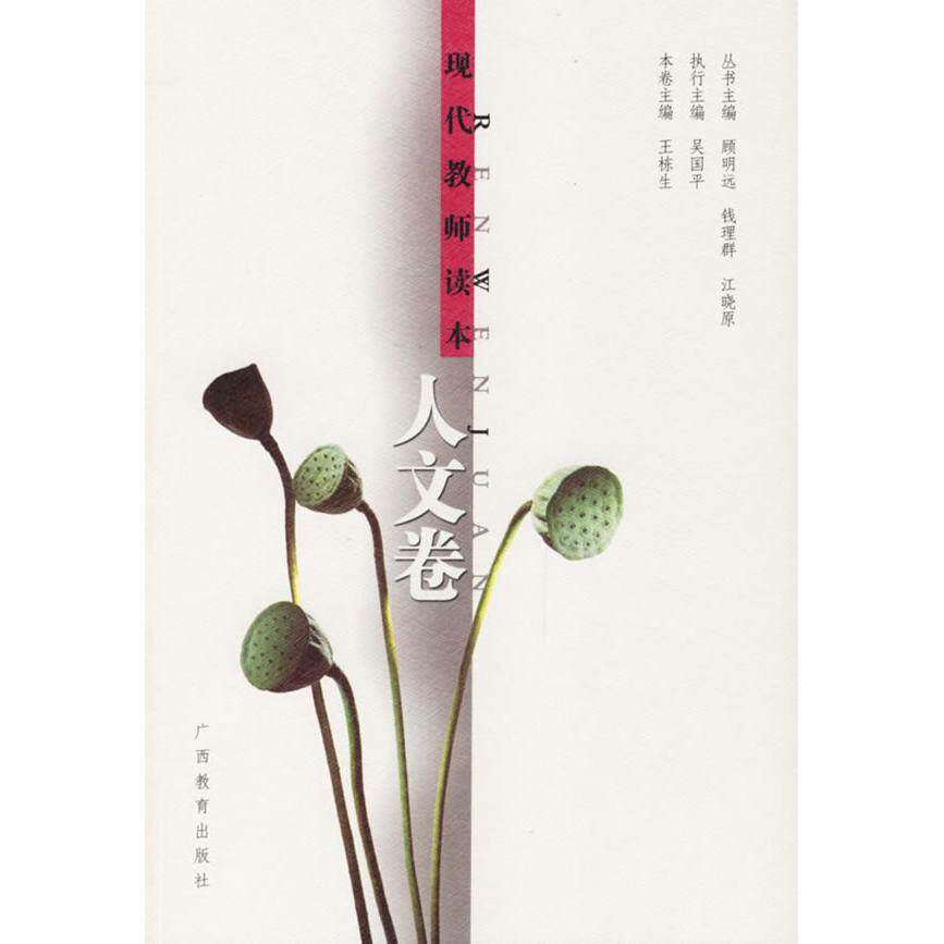 【正版书籍】现代教师读本人文卷王栋生主广西教育出版社