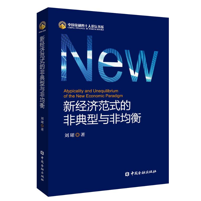 【正版图书】新经济范式的非典型与非均衡刘珺著中国金融出版社9787522008172