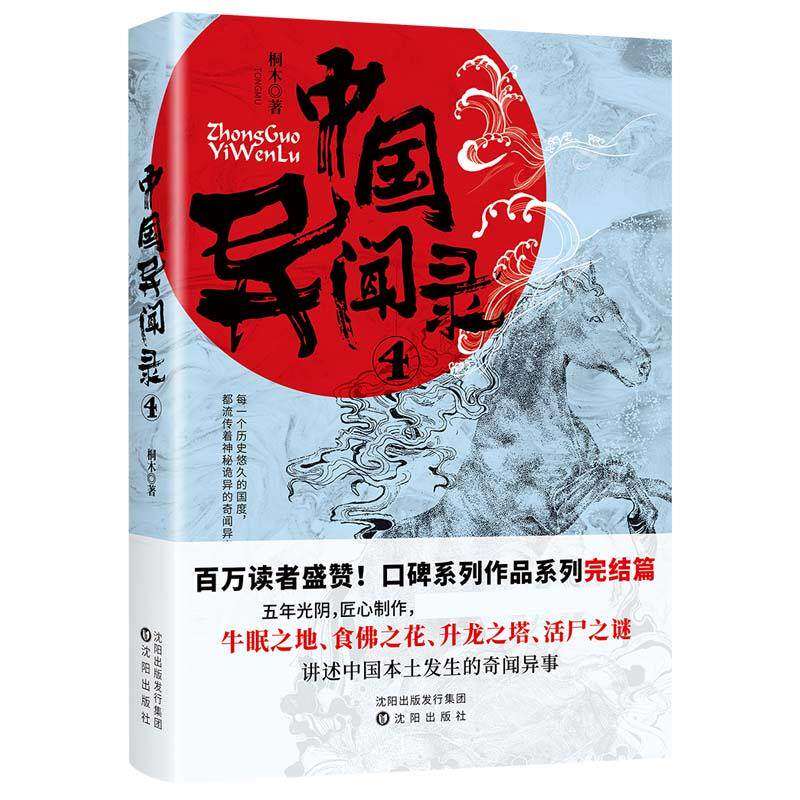 【保正版】中国异闻录4桐木著沈阳出版社9787571615697