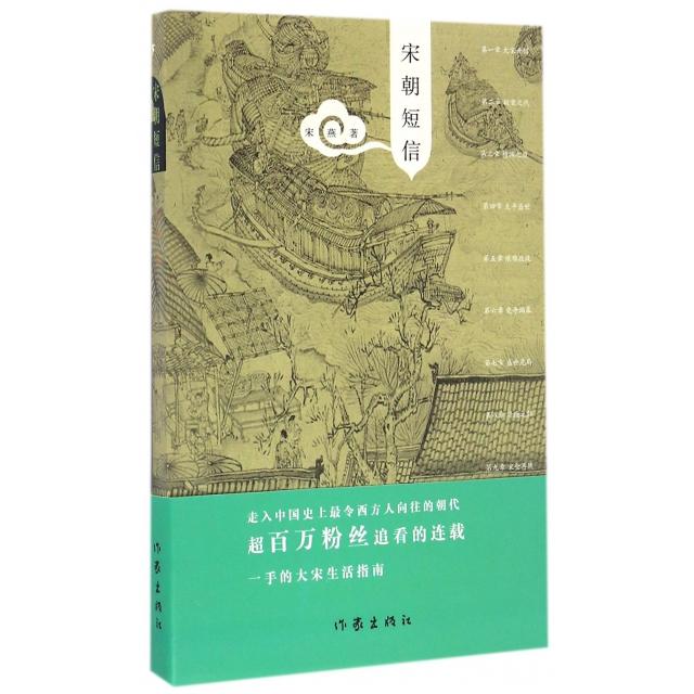 正版图书宋朝短信宋燕著作家出版社9787506391344