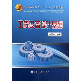 【正版书籍】工程设备设计基础申勇峰著冶金工业出版社9787502464561