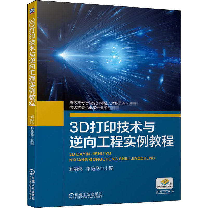 【正版书籍】3D打印技术与逆向工程实例教程刘丽鸿李艳艳主机械工业出版社
