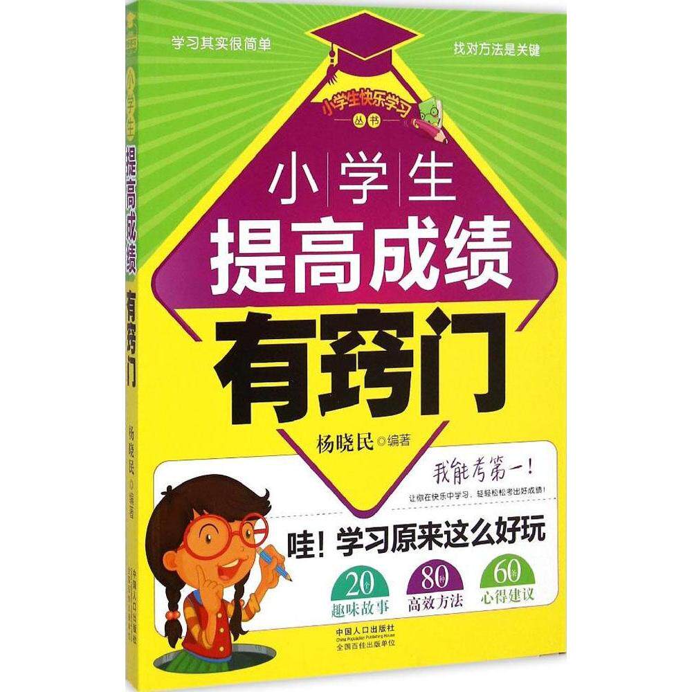 【正版书籍】小学生快乐丛书小学生提高有窍门杨晓民著中国人口出版社9787510123993