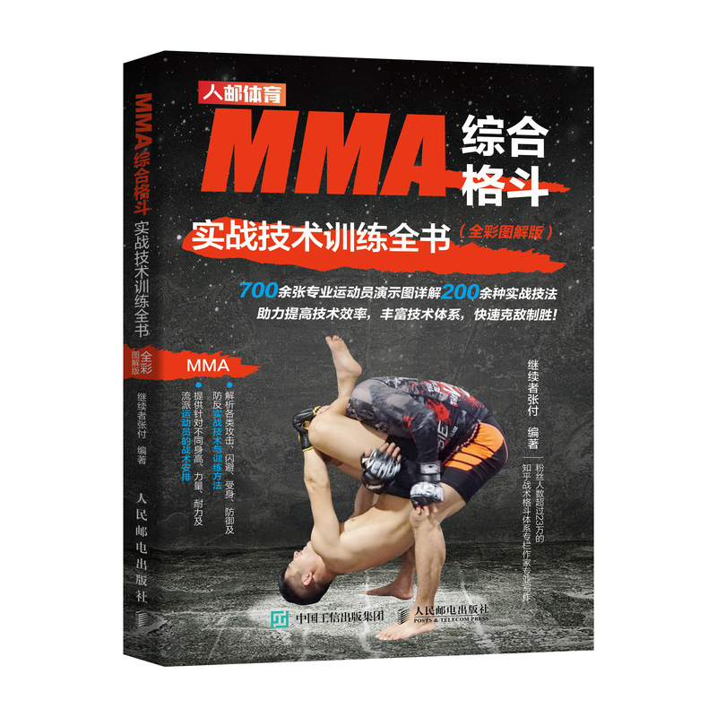 正版图书】MMA综合格斗实战技术训练全书继续者张付人民邮电出版社9787115528667
