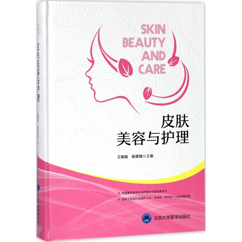 正版图书】皮肤美容与护理9787565917202王聪敏杨蓉娅编北京大学医学出版社