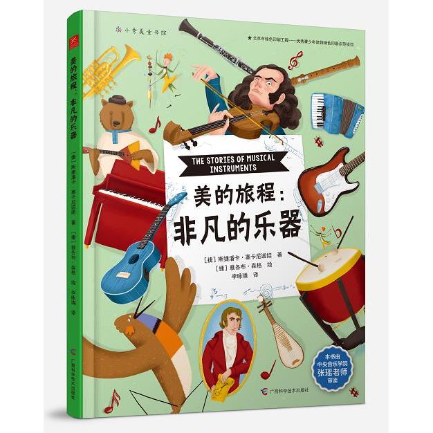 正版图书】美的旅程非凡的乐器捷克斯捷潘卡塞卡尼诺娃著捷克雅各布森格绘广西科学技术出版社9787555116684