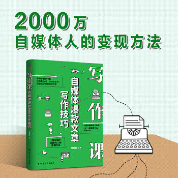 【正版图书】写作课自媒体文章写作技巧邝美莲北方文艺出版社9787531747284