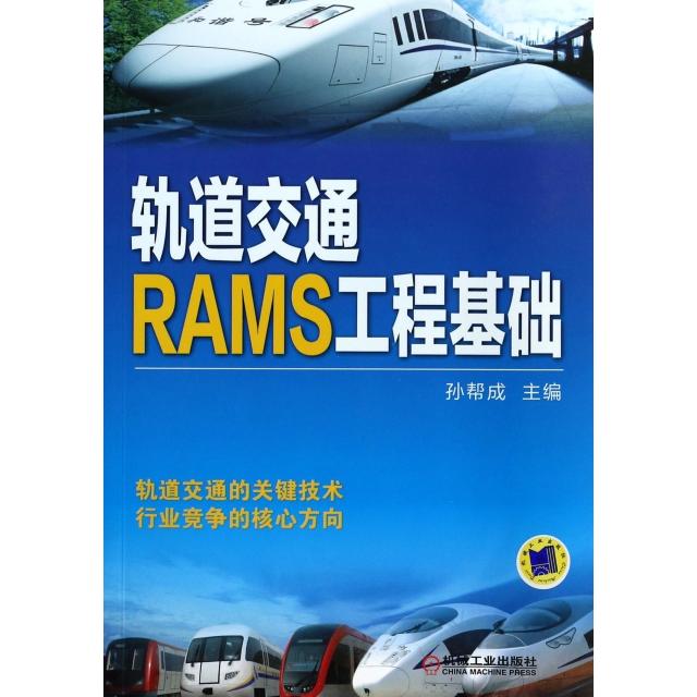 正版图书轨道交通RAMS工程基础孙帮成编机械工业出版社9787111453840