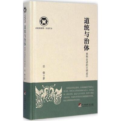 【正版图书】道统与治体宪制会话的文明启示任锋著政治中央编译出版社